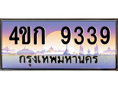 8.ทะเบียนรถ  9339 เลขประมูล ทะเบียนสวย 4ขก 9339 จากกรมขนส่ง