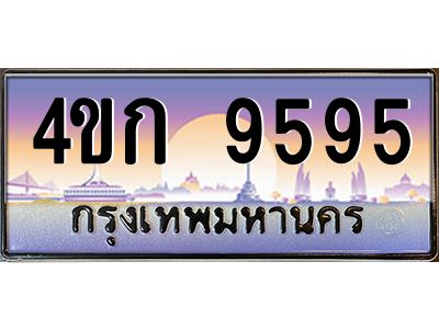 2.ทะเบียนรถ  9595 เลขประมูล ทะเบียนสวย 4ขก 9595 จากกรมขนส่ง