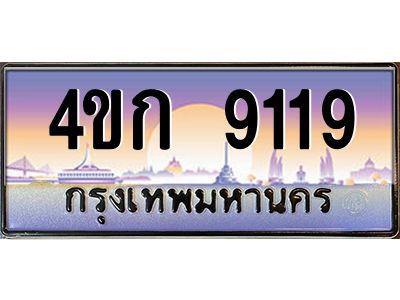 4.ทะเบียนรถ  9119 เลขประมูล ทะเบียนสวย 4ขก 9119 จากกรมขนส่ง