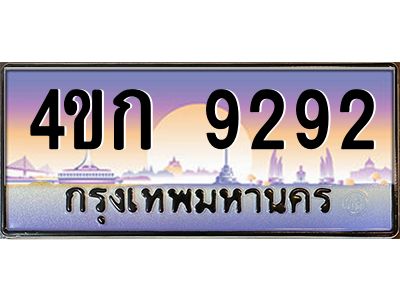 2.ทะเบียนรถ  9292 เลขประมูล ทะเบียนสวย 4ขก 9292 จากกรมขนส่ง