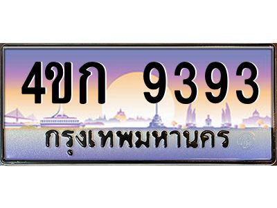 4.ทะเบียนรถ  9393 เลขประมูล ทะเบียนสวย 4ขก 9393 จากกรมขนส่ง