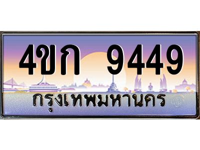 4.ทะเบียนรถ  9449 เลขประมูล ทะเบียนสวย 4ขก 9449 จากกรมขนส่ง
