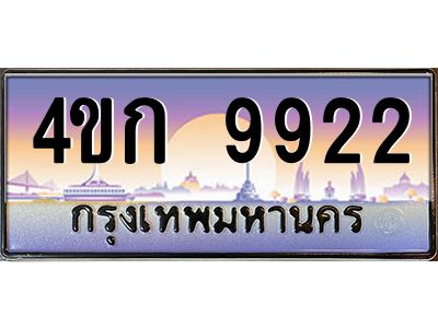 4.ทะเบียนรถ  9922 เลขประมูล ทะเบียนสวย 4ขก 9922 จากกรมขนส่ง