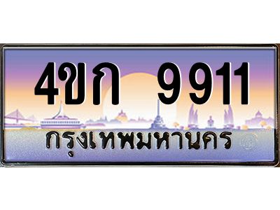 8.ทะเบียนรถ  9911 เลขประมูล ทะเบียนสวย 4ขก 9911 จากกรมขนส่ง