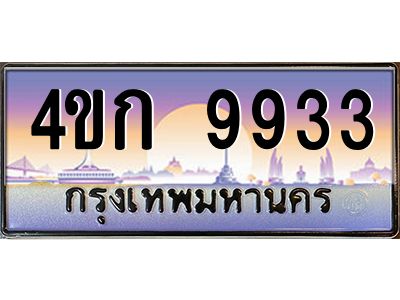 8.ทะเบียนรถ  9933 เลขประมูล ทะเบียนสวย 4ขก 9933 จากกรมขนส่ง