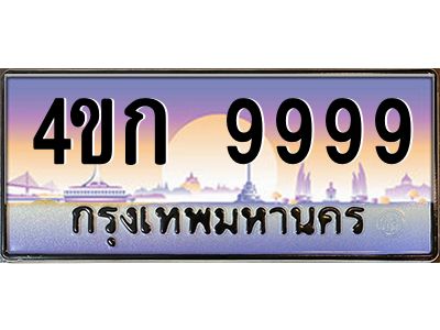 2.ทะเบียนรถ  9999 เลขประมูล ทะเบียนสวย 4ขก 9999 จากกรมขนส่ง