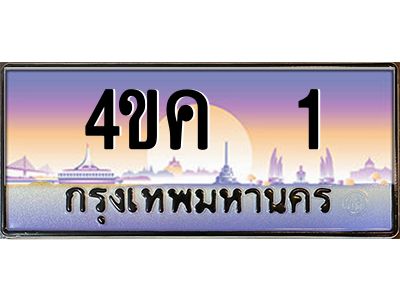 2.ทะเบียนรถ  1 เลขประมูล ทะเบียนสวย 4ขค 1 จากกรมขนส่ง