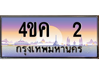 4.ทะเบียนรถ  2 เลขประมูล ทะเบียนสวย 4ขค 2 จากกรมขนส่ง
