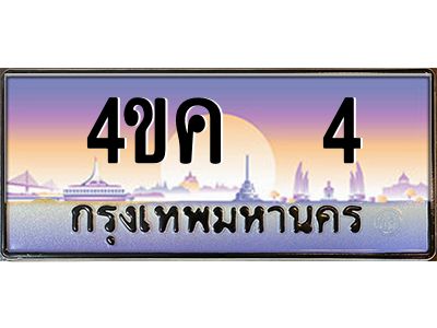 2.ทะเบียนรถ  4 เลขประมูล ทะเบียนสวย 4ขค 4 ผลรวมดี 14