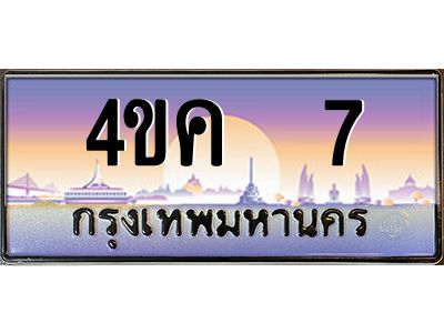 อ.ทะเบียนรถ  7 เลขประมูล ทะเบียนสวย 4ขค 7 จากกรมขนส่ง