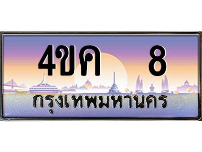 4.ทะเบียนรถ  8 เลขประมูล ทะเบียนสวย 4ขค 8 จากกรมขนส่ง