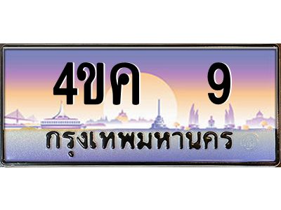 3.ทะเบียนรถ  9 เลขประมูล ทะเบียนสวย 4ขค 9 ผลรวมดี 19