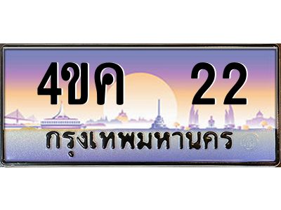 4.ทะเบียนรถ  22 เลขประมูล ทะเบียนสวย 4ขค 22 ผลรวมดี 14