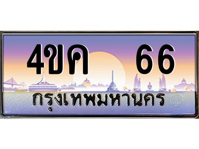 4.ทะเบียนรถ  66 เลขประมูล ทะเบียนสวย 4ขค 66 จากกรมขนส่ง