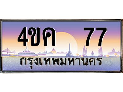 2.ทะเบียนรถ  77 เลขประมูล ทะเบียนสวย 4ขค 77 ผลรวมดี 24