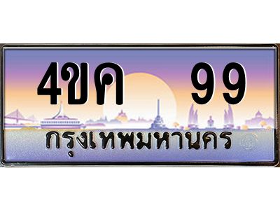 3.ทะเบียนรถ  99 เลขประมูล ทะเบียนสวย 4ขค 99 จากกรมขนส่ง