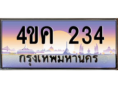 2.ทะเบียนรถ  234 เลขประมูล ทะเบียนสวย 4ขค 234 ผลรวมดี 19