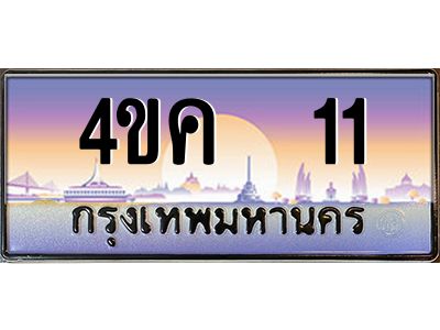 2.ทะเบียนรถ  11 เลขประมูล ทะเบียนสวย 4ขค 11 จากกรมขนส่ง