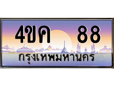 4.ทะเบียนรถ  88 เลขประมูล ทะเบียนสวย 4ขค 88 จากกรมขนส่ง