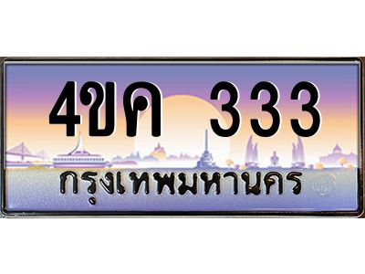 3.ทะเบียนรถ  333 เลขประมูล ทะเบียนสวย 4ขค 333 ผลรวมดี 19
