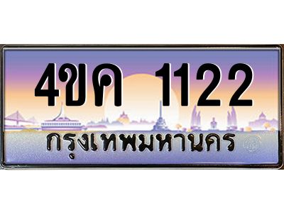 4.ทะเบียนรถ  1122 เลขประมูล ทะเบียนสวย 4ขค 1122 จากกรมขนส่ง
