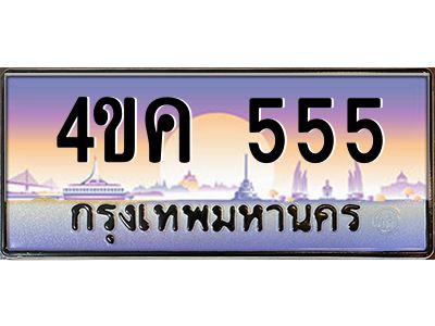3.ทะเบียนรถ  555 เลขประมูล ทะเบียนสวย 4ขค 555 จากกรมขนส่ง