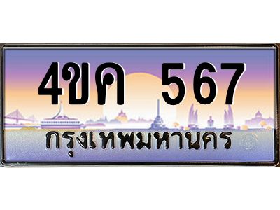 4.ทะเบียนรถ  567 เลขประมูล ทะเบียนสวย 4ขค 567 จากกรมขนส่ง