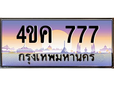 3.ทะเบียนรถ  777 เลขประมูล ทะเบียนสวย 4ขค 777 จากกรมขนส่ง