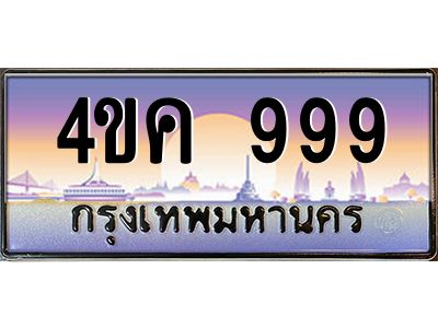 อ.ทะเบียนรถ  999 เลขประมูล ทะเบียนสวย 4ขค 999 จากกรมขนส่ง