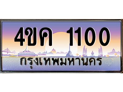 2.ทะเบียนรถ  1100 เลขประมูล ทะเบียนสวย 4ขค 1100 จากกรมขนส่ง