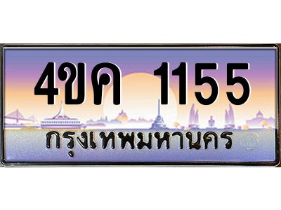 4.ทะเบียนรถ  1155 เลขประมูล ทะเบียนสวย 4ขค 1155 จากกรมขนส่ง