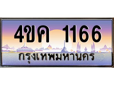 2.ทะเบียนรถ  1166 เลขประมูล ทะเบียนสวย 4ขค 1166 ผลรวมดี 24