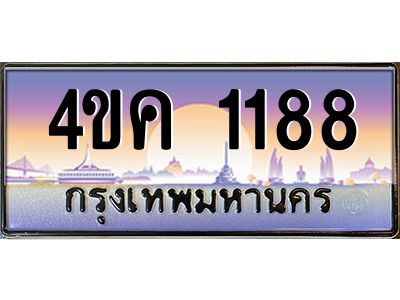4.ทะเบียนรถ  1188 เลขประมูล ทะเบียนสวย 4ขค 1188 จากกรมขนส่ง