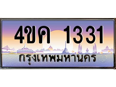 3.ทะเบียนรถ  1331 เลขประมูล ทะเบียนสวย 4ขค 1331 จากกรมขนส่ง