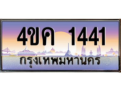 4.ทะเบียนรถ  1441 เลขประมูล ทะเบียนสวย 4ขค 1441 จากกรมขนส่ง