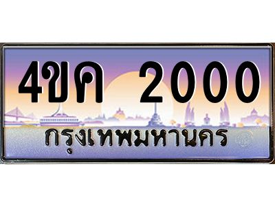 4.ทะเบียนรถ  2000 เลขประมูล ทะเบียนสวย 4ขค 2000 จากกรมขนส่ง