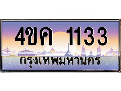 อ.ทะเบียนรถ  1133 เลขประมูล ทะเบียนสวย 4ขค 1133 จากกรมขนส่ง