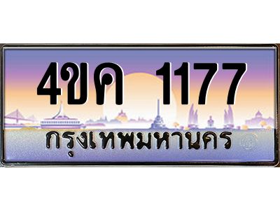 4.ทะเบียนรถ  1177 เลขประมูล ทะเบียนสวย 4ขค 1177 จากกรมขนส่ง