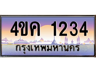 4.ทะเบียนรถ  1234 เลขประมูล ทะเบียนสวย 4ขค 1234 จากกรมขนส่ง
