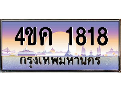 4.ทะเบียนรถ  1818 เลขประมูล ทะเบียนสวย 4ขค 1818 จากกรมขนส่ง