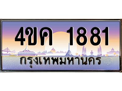 2.ทะเบียนรถ  1881 เลขประมูล ทะเบียนสวย 4ขค 1881 จากกรมขนส่ง