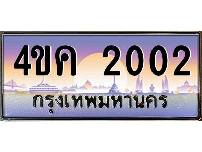4.ทะเบียนรถ  2002 เลขประมูล ทะเบียนสวย 4ขค 2002 ผลรวมดี 14