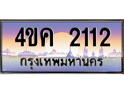 4.ทะเบียนรถ  2112 เลขประมูล ทะเบียนสวย 4ขค 2112 จากกรมขนส่ง