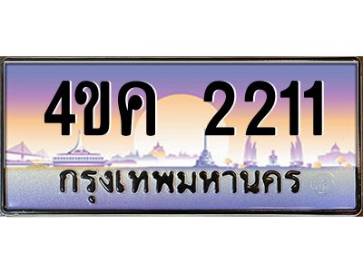 3.ทะเบียนรถ  2211 เลขประมูล ทะเบียนสวย 4ขค 2211 จากกรมขนส่ง