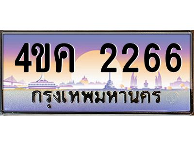 2.ทะเบียนรถ  2266 เลขประมูล ทะเบียนสวย 4ขค 2266 จากกรมขนส่ง