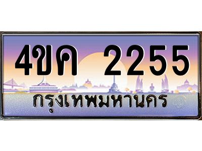 2.ทะเบียนรถ  2255 เลขประมูล ทะเบียนสวย 4ขค 2255 ผลรวมดี 24