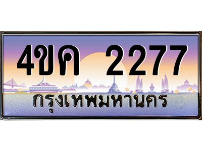 4.ทะเบียนรถ  2277 เลขประมูล ทะเบียนสวย 4ขค 2277 จากกรมขนส่ง