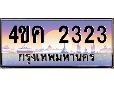 4.ทะเบียนรถ  2323 เลขประมูล ทะเบียนสวย 4ขค 2323 จากกรมขนส่ง