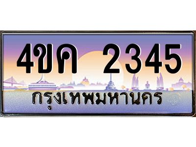 3.ทะเบียนรถ  2345 เลขประมูล ทะเบียนสวย 4ขค 2345 ผลรวมดี 24