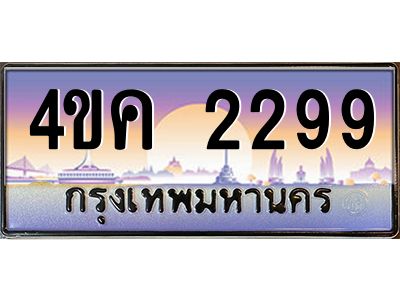3.ทะเบียนรถ  2299 เลขประมูล ทะเบียนสวย 4ขค 2299 ผลรวมดี 32